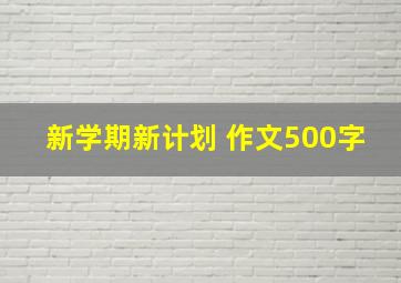 新学期新计划 作文500字